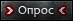 Новый опрос