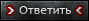 Ответить