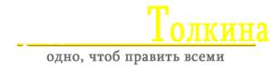 Средиземье Толкина TheOneRing